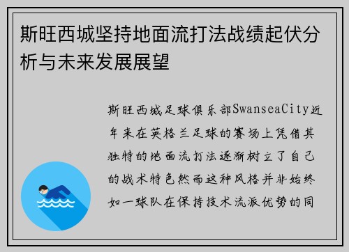 斯旺西城坚持地面流打法战绩起伏分析与未来发展展望 斯旺西城坚持地面流打法战绩起伏分析与未来发展展望