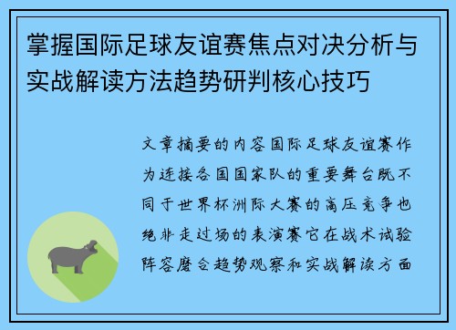 掌握国际足球友谊赛焦点对决分析与实战解读方法趋势研判核心技巧