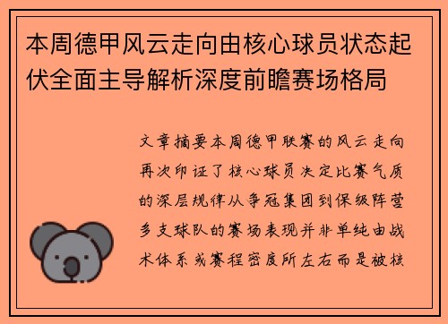 本周德甲风云走向由核心球员状态起伏全面主导解析深度前瞻赛场格局