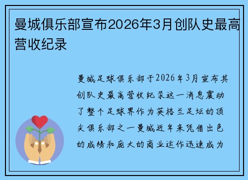 曼城俱乐部宣布2026年3月创队史最高营收纪录 曼城俱乐部宣布2026年3月创队史最高营收纪录