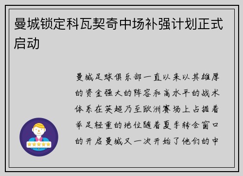 曼城锁定科瓦契奇中场补强计划正式启动 曼城锁定科瓦契奇中场补强计划正式启动