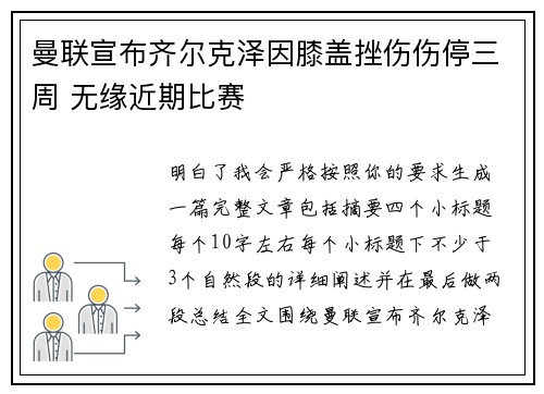 曼联宣布齐尔克泽因膝盖挫伤伤停三周 无缘近期比赛