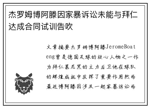 杰罗姆博阿滕因家暴诉讼未能与拜仁达成合同试训告吹