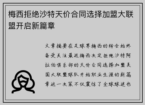 梅西拒绝沙特天价合同选择加盟大联盟开启新篇章