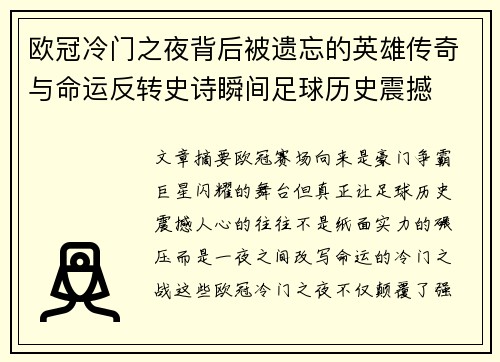 欧冠冷门之夜背后被遗忘的英雄传奇与命运反转史诗瞬间足球历史震撼 欧冠冷门之夜背后被遗忘的英雄传奇与命运反转史诗瞬间足球历史震撼
