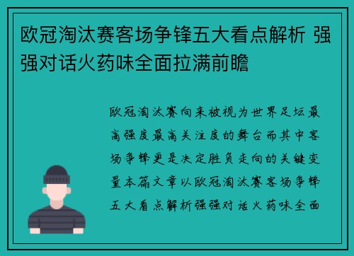 欧冠淘汰赛客场争锋五大看点解析 强强对话火药味全面拉满前瞻