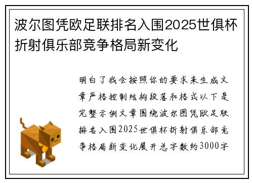 波尔图凭欧足联排名入围2025世俱杯折射俱乐部竞争格局新变化