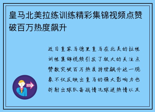 皇马北美拉练训练精彩集锦视频点赞破百万热度飙升