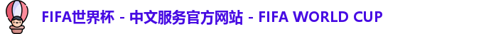 FIFA世界杯 - 中文服务官方网站 - FIFA WORLD CUP